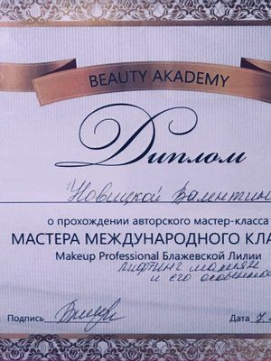 Валентина Новицкая
